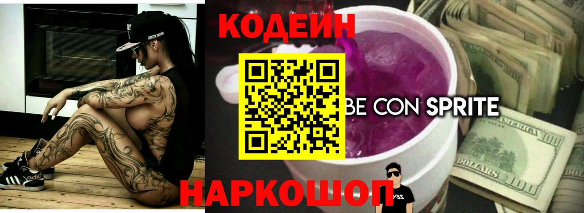Codein напиток Lean (лин)  Вход с VPN  Нарткала 